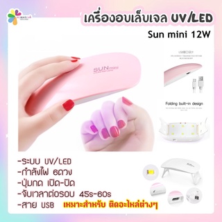 SUNUV Sunmini 12w เครื่องอบเล็บพกพา เครื่องอบเล็บมินิ UV/LED สายUSB