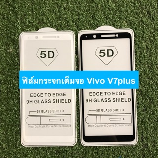 ฟิล์มกระจกนิรภัยแบบเต็มจอ Vivo V7plus