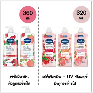 Vaseline healthy brightening วาสลีน วิตามินเซรั่ม บำรุงผิว 320 / 360 ml.