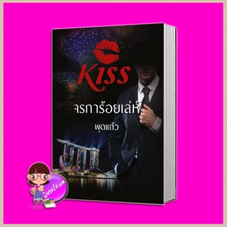 จรการ้อยเล่ห์ พุดแก้ว คิส KISS ในเครือ สื่อวรรณกรรม