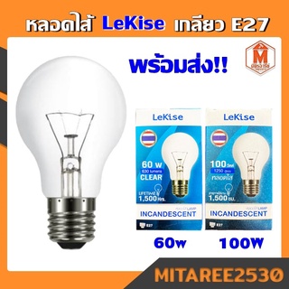 หลอดไส้ LeKise มาตรฐาน 60W 100W เกลียว E27 หลอดไฟประดับ ตกแต่ง งานเทศกาล แสงส้ม