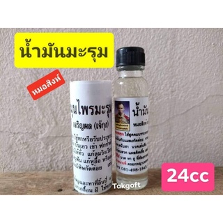 น้ำมันมะรุม อ.ณัฐสินี ขวดใหญ่ขนาด24 cc ขายจำนวน 1 ขวด