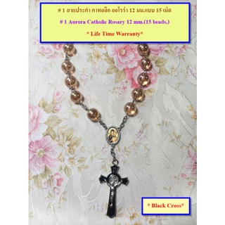 #1 สายประคำ คาทอลิก ออโรร่า 12 มม.(แบบ 15 เม็ด)-กางเขนดำ  Aurora Catholic Rosary 12 mm.( 15 beads) Black Cross