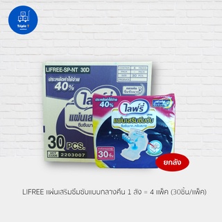 ไลฟ์รี่ Lifree แผ่นเสริมซึมซับ แบบกลางคืน 30 ชิ้น (4แพ็ค)