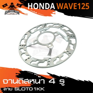 จานดิส ดิสเบรคหน้า 4รู สำหรับ HONDA WAVE125 / 125R อะไหล่แต่งรถมอไซค์ อะไหล่มอไซค์ ของแต่งรถ อะไหล่แต่ง มอเตอร์ไซค์