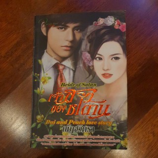 หนังสือซีรีย์นิยายชุด วรรณกรรมผู้ใหญ่ 18+ ชุด Bride of Satan