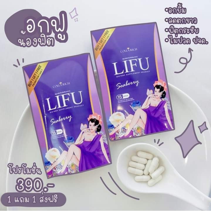 LIFU หลีฟู  ยาบำรุงร่างกายภายใน ซื้อ 1 แถม 1 อกฟูรูฟิต ลดอาการตกขา1 ซอง (15 แคปซูล) ของแท้