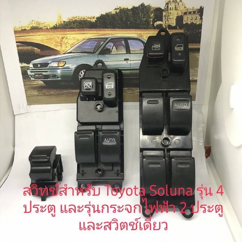 สวิทช์กระจกไฟฟ้า Toyota Soluna รุ่น 4 ประตูและรุ่นกระจกไฟฟ้า 2 ประตู และสวิตช์เดียวด้านซ้ายสำหรับ Toyota Soluna
