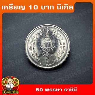 เหรียญ10บาท นิเกิล 50พรรษา ราชินี ที่ระลึก เหรียญสะสม ไม่ผ่านใช้ UNC