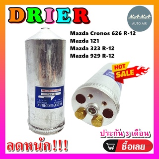 DRIER ไดเออร์แอร์ มาสด้า RECEIVER DRIER MAZDA CRONOS 626 R-12 อะไหล่แอร์รถยนต์ ไดเออร์ แอร์รถยนต์