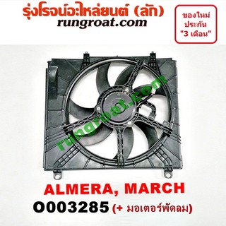 O003285 โครงพัดลม มอเตอร์ พัดลม นิสสัน มาร์ช มาช อัลเมร่า อาเมร่า NISSAN MARCH ALMERA มอเตอร์ พัดลม มาร์ช มาช อัลเมร่า