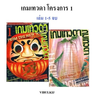 เกมเทวดา โครงการ 1 เล่ม 1-5 (แบบชุด)