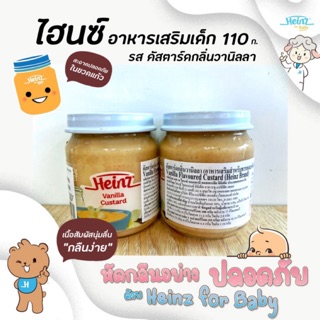 🔥ไฮนซ์ คัสตาร์ด วานิลลา 110 กรัม อาหารเสริมสำหรับเด็ก Heinz (0470)