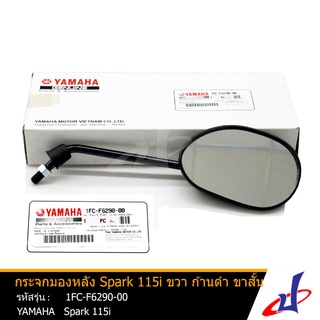 กระจกมองหลัง ข้างขวา ก้านดำ ขาสั้น  1 ข้าง  ยามาฮ่า สปาร์ค 115ไอ YAMAHA SPARK 115i  YAMAHA  (1FC-F6290-00)