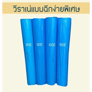 วีราเน่แบบฉีกง่ายพิเศษ 80E ,90E ,100E ,150E