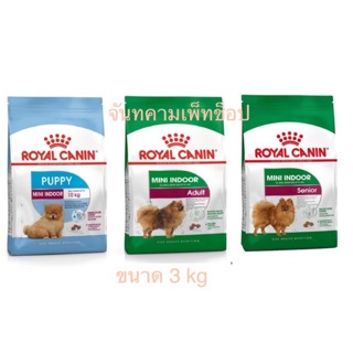 "Royal Canin Mini Indoor อาหารสุนัข ขนาดเล็ก เลี้ยงในบ้าน ขนาด 3 กิโลกรัม 1 ถุง (มี 3 ช่วงอายุ