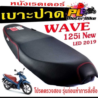 เบาะปาดเวฟปลาวาฬ LED, เบาะปาด มอเตอร์ไซค์ ทรงสนาม รุ่น WAVE 125i New LED 2019 (เบาะ WAVE LED หนังเรดเดอร์ ทรงสวย)