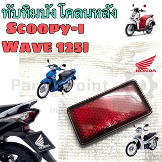 ทับทิมบังโคลนหลัง Wave 125i ,Wave 125i 2012 ปลาวาฬ,Scoopy i ทับทิมบังโคลน 125 เวฟ125iบังลม สกูปปี้ไอ