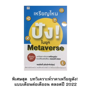 หนังสือการลงทุน เหรียญไหนปัง! ในยุค Metaverse : เปิดโลก Crypocurrency, จักรวาลคู่ขนานไร้ขอบเขต, เหรียญที่มีอนาคต