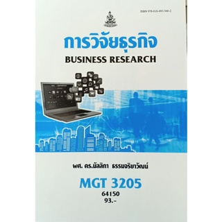 ตำราเรียนราม MGT3205 (GM407) 64150 การวิจัยธุรกิจ