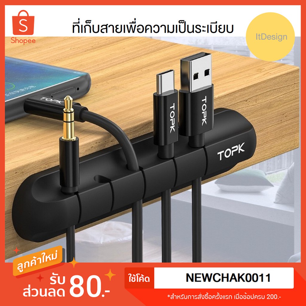 TOPK จัดระเบียบสายไฟ และ เคเบิ้ล คลิปหนีบสายชาร์จ และ โทรศัพท์ 🔥พร้อมส่ง🔥 ที่เก็บ USB วัสดุคุณภาพดี Cable hang