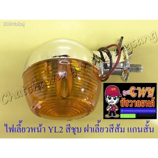 ไฟเลี้ยวหน้า YL2 สีชุบ แกนสั้น (ข้าง) (6682)