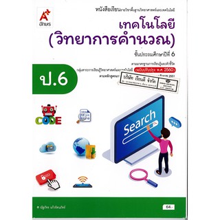 เทคโนโลยี วิทยาการคำนวณ ป.6 อจท./64.-/9786162039478