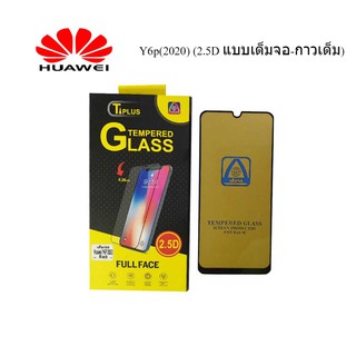 ฟีล์มกระจก(กันแตก) Huawei Y6p(2020) (2.5D แบบเต็มจอ-กาวเต็ม)