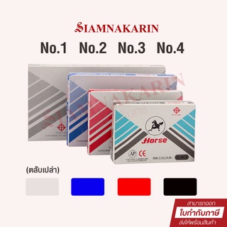 แท่นประทับตรา ตราม้า ทุกสี/ทุกขนาด/ตลับเปล่า ( 1ชิ้น )