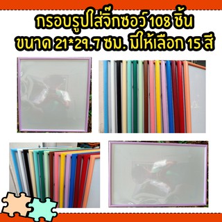 กรอบรูป A4 ขนาด 21x29.7cm (จิ๊กซอว์108ชิ้น)  มี 15สีให้เลือก กรอบรูปแนวตั้ง  กรอบรูปแนวนอน ตกแต่งผนัง ประดับบ้าน