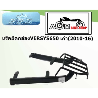 แร็คท้ายรถมอเตอร์ไซค์ (SSS) สำหรับรถรุ่น KAWASAKI VERSYS650(2010-16) เก่า