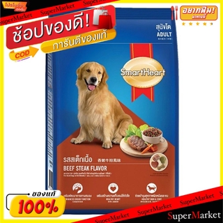 🔥*พร้อมส่ง*🔥 SMARTHEART สมาร์ทฮาร์ท รสเนื้ออบ อาหารสุนัขโต บรรจุ 10KG. เนื้อวัวอบ FOOD DOG ADULT BEEF อาหารสุนัข