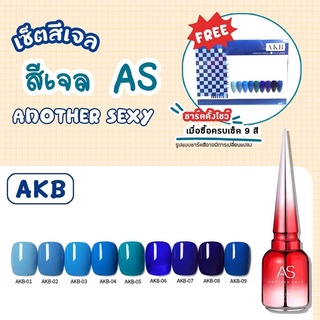 Set สีเจล AS 15ml. AKB 01-09 โทนสีฟ้าน้ำเงิน สีสวย สดใสแถมชาร์ตสีพร้อมทาไปเลยย