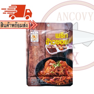 พริกแกงข้าวซอย พริกข้าวซอย ตราแม่น้อย 80 กรัม