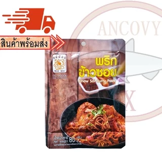 พริกแกงข้าวซอย พริกข้าวซอย ตราแม่น้อย 80 กรัม