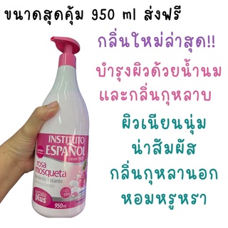 ❤️ไม่แท้คืนเงิน❤️ Instituto Español Rosa Mosqueta 950 ml โลชั่นกลิ่นใหม่ล่าสุดปรนนิบัติผิวด้วยน้ำนม พร้อมกลิ่นหอมกุหลาบ