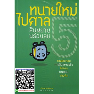 ทนายความ ทนายใหม่ไปศาล เล่ม 5 (วชิรวิทย์ อิสระนุสรณ์ (น้าออด))