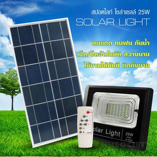 SOLAR LIGHT JD-8825 แผงไฟ 25W LE42 ดวง ชาร์จไฟด้วยพลังงานแสงอาทิตย์ Solar panel LED Flood night light กันน้ำกันฝนระดับ