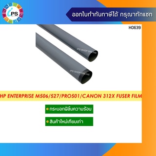 กระบอกฟิล์มความร้อน  HP Laserjet Enterprise M501/M506/527/Canon LBP321x  Fuser Film (High Grade)