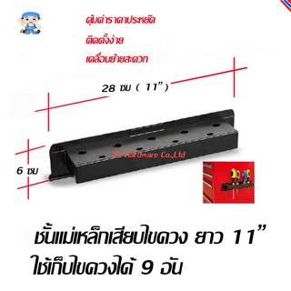 ST Hardware ชั้นแม่เหล็กเสียบไขควง ยาว 11 " ใช้เก็บไขควงได้ 9 อัน