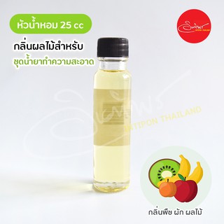 หัวน้ำหอมกลิ่นผลไม้ ขนาด 25 cc