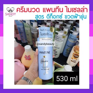 ขายดี! ครีมนวด Pantene แพนทีน ไมเซล่า สูตร ดีทอกซ์ (ขวดสีฟ้าขุ่น) 530มล. ช่วยให้ผมนุ่มสวย เงางาม ไม่ชี้ฟู