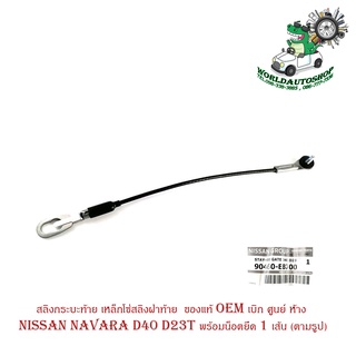 โซ่ฝาท้าย สลิงกระบะท้าย เหล็กโซ่สลิงฝาท้าย Nissan navara D40 D23T พร้อมน็อตยึด 1 เส้น ของแท้ oem เบิก ศูนย์ ห้าง