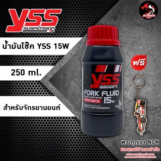 น้ำมันโช้คอัพหน้า YSS 15W // 20W ขนาด 250 ml. [YSS Fork]