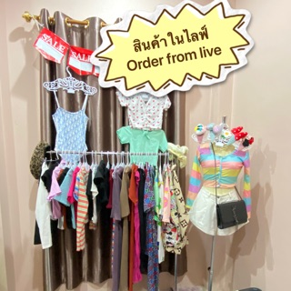 Order from live สินค้าในไลฟ์