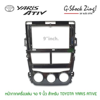 หน้ากากสำหรับ จอ 9นิ่้ว+ปลั๊กตรงรุ่น สำหรับ Toyota Yaris ATIV (รุ่นแอร์มือหมุน)