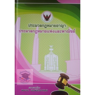 หนังสือประมวลกฎหมายอาญา แพ่งและพาณิชย์ ขนาดกลาง A5 แก้ไขเพิ่มเติม พ.ศ. 2562 สมชาย พงษ์พัฒนาศิลป์