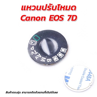 แหวนปรับโหมด Canon EOS 7D สินค้าตรงรุ่น สามารถติดตั้งแทนที่เดิมได้เลย