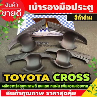 เบ้ามือเปิดประตู กันรอยประตู สีดำด้าน Cross Toyota corolla Cross 2020 2021 2022 (AO)