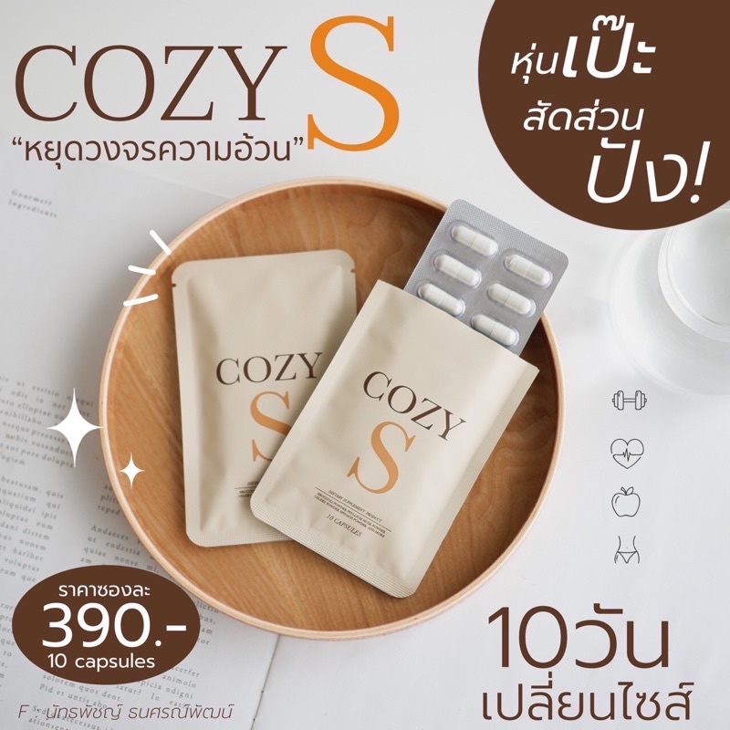 CozyS [ ส่งฟรี + ส่วนลด+ของแถม ] ของแท้ 100%